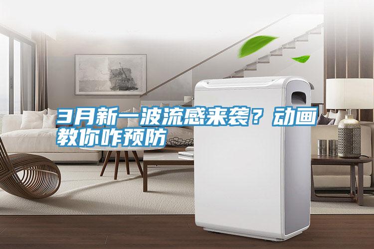 3月新一波流感来袭？动画教你咋预防