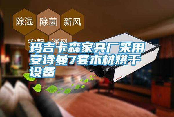 玛吉卡森家具厂采用午夜小黄片APP7套木材烘干设备