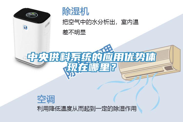 中央供料系统的应用优势体现在哪里？