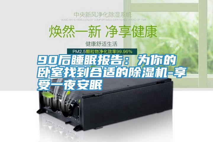 90后睡眠报告：为你的卧室找到合适的小黄片直播视频-享受一夜安眠