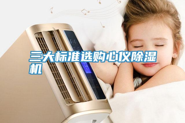 三大标准选购心仪小黄片直播视频