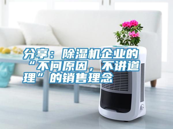 分享：小黄片直播视频企业的“不问原因，不讲道理”的销售理念