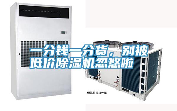 一分钱一分货，别被低价小黄片直播视频忽悠啦