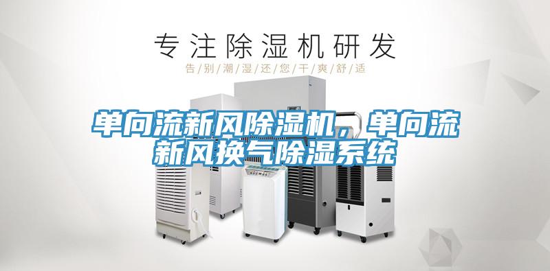 单向流新风小黄片直播视频，单向流新风换气除湿系统