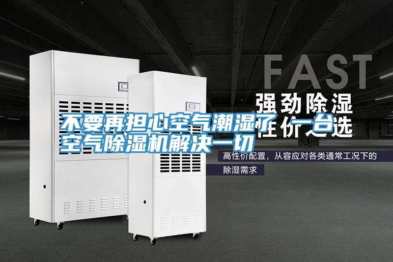 不要再担心空气潮湿了 一台空气小黄片直播视频解决一切