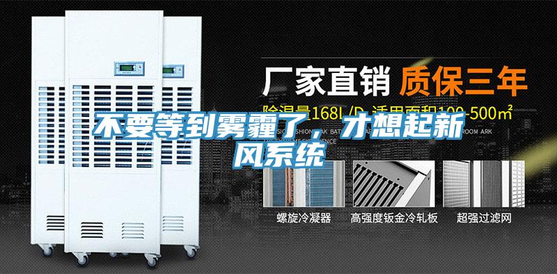 不要等到雾霾了，才想起新风系统