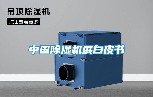 中国小黄片直播视频展白皮书