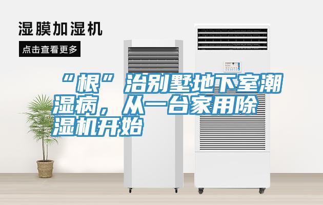 “根”治别墅地下室潮湿病，从一台家用小黄片直播视频开始