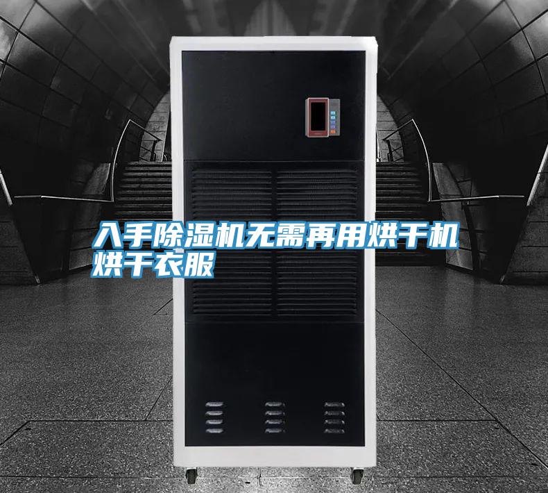 入手小黄片直播视频无需再用烘干机烘干衣服