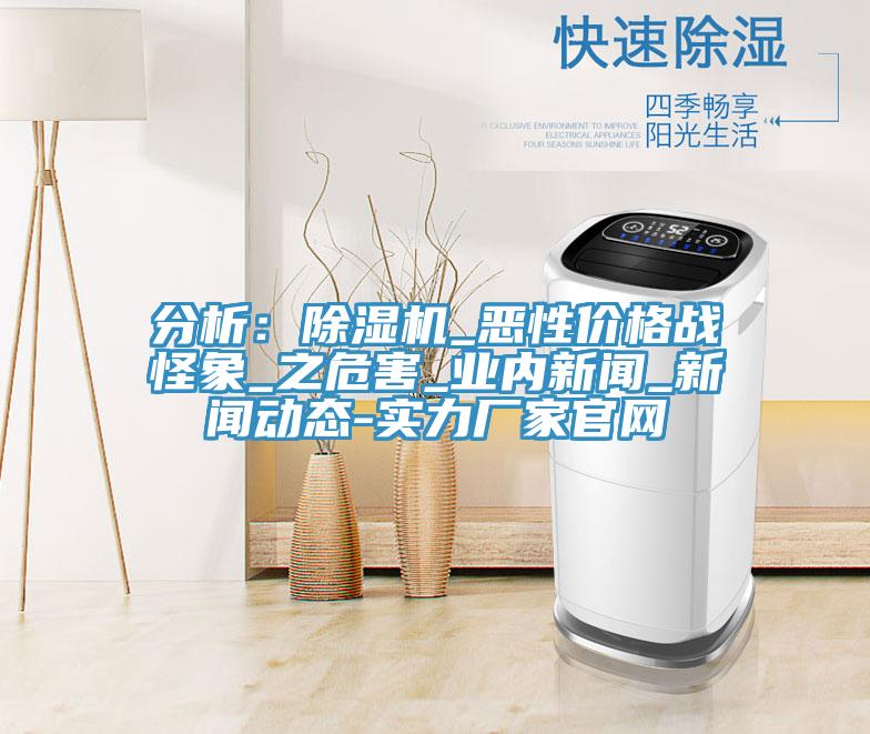 分析：小黄片直播视频_恶性价格战怪象_之危害_业内新闻_小黄片免费下载入口-实力厂家官网