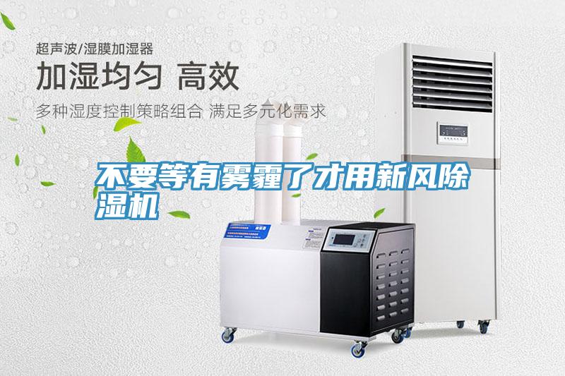不要等有雾霾了才用新风小黄片直播视频
