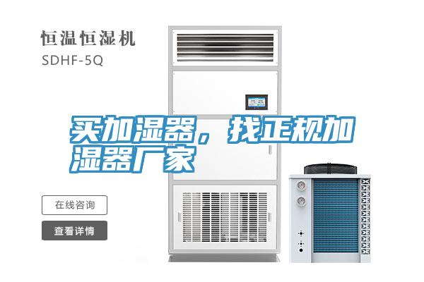 买加湿器，找正规加湿器厂家