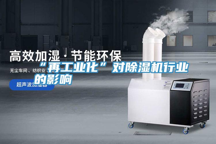 “再工业化”对小黄片直播视频行业的影响