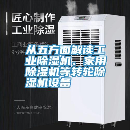 从五方面解读工业小黄片直播视频、家用小黄片直播视频等转轮小黄片直播视频设备