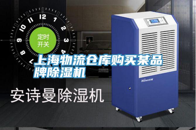 上海物流仓库购买某品牌小黄片直播视频