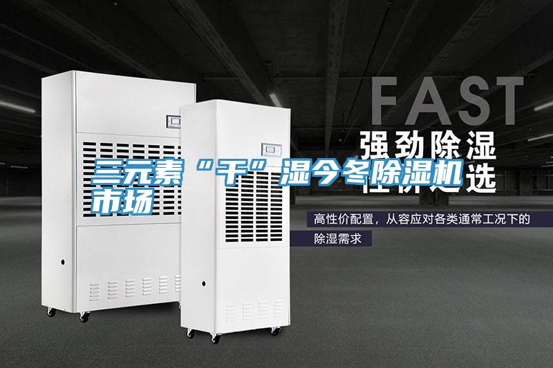 三元素“干”湿今冬小黄片直播视频市场