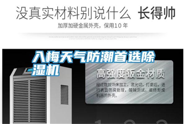 入梅天气防潮首选小黄片直播视频