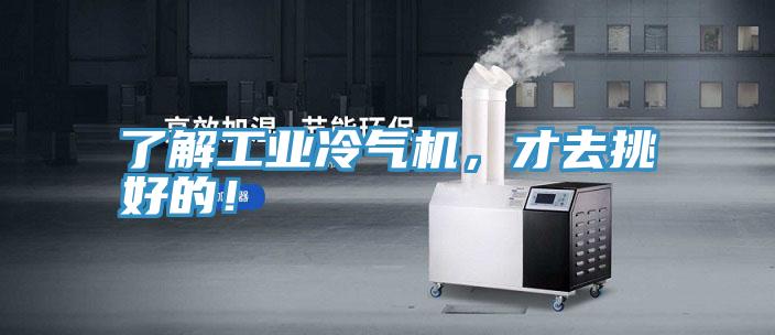 了解工业冷气机，才去挑好的！