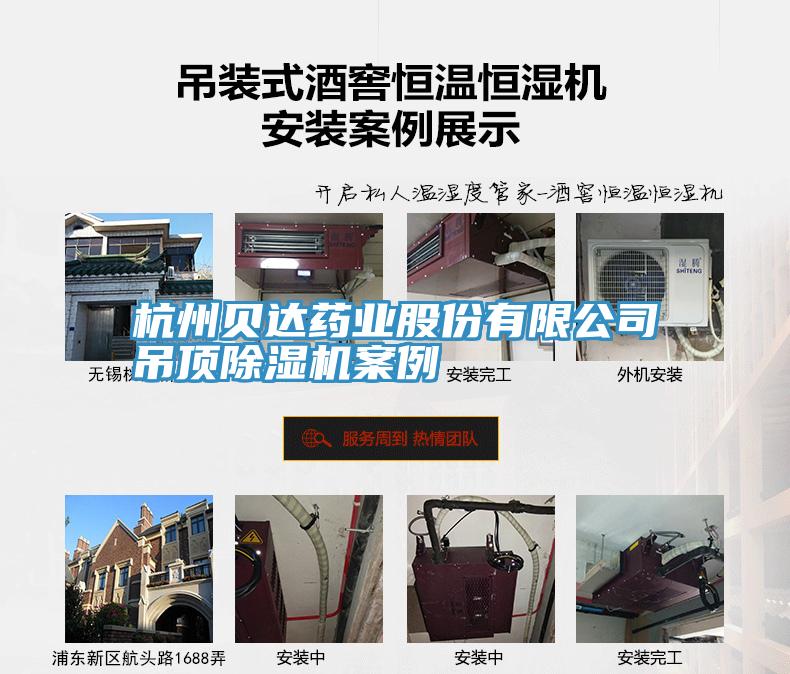 杭州贝达药业股份有限公司吊顶小黄片直播视频案例