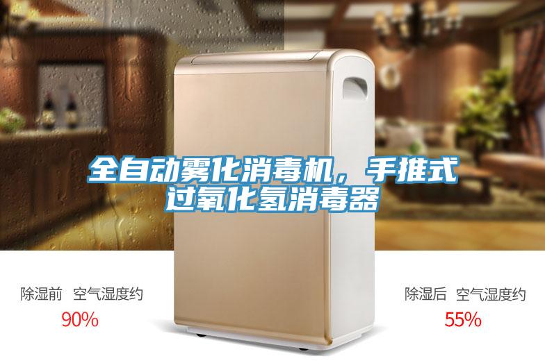 全自动雾化消毒机，手推式过氧化氢消毒器