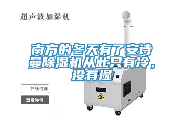 南方的冬天有了午夜小黄片APP小黄片直播视频从此只有冷，没有湿