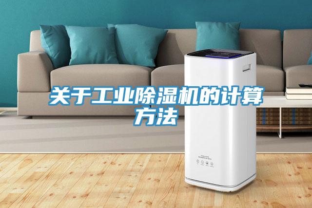 关于工业小黄片直播视频的计算方法