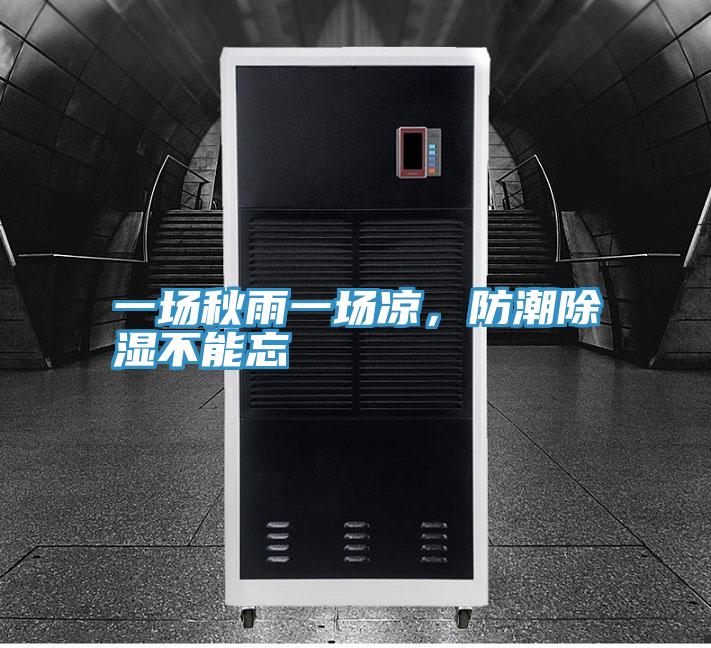一场秋雨一场凉，防潮除湿不能忘