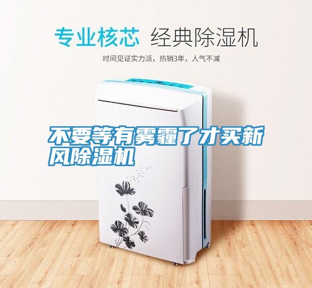 不要等有雾霾了才买新风小黄片直播视频