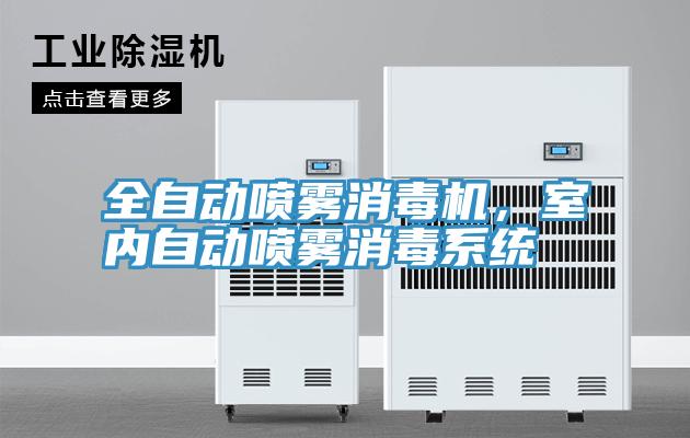 全自动喷雾消毒机，室内自动喷雾消毒系统