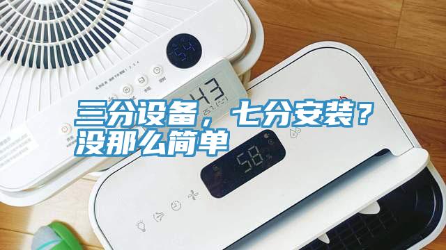 三分设备，七分安装？没那么简单