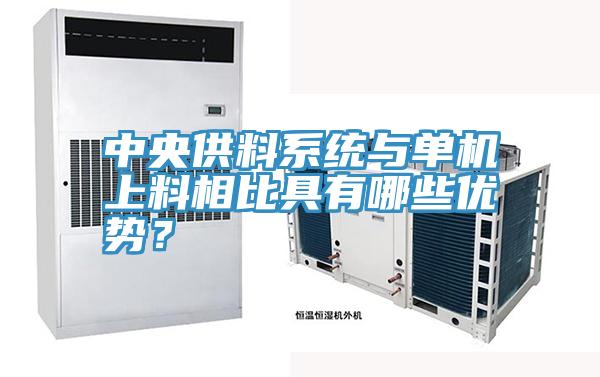 中央供料系统与单机上料相比具有哪些优势？