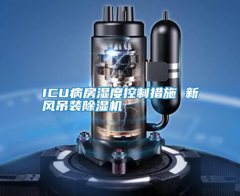 ICU病房湿度控制措施 新风吊装小黄片直播视频