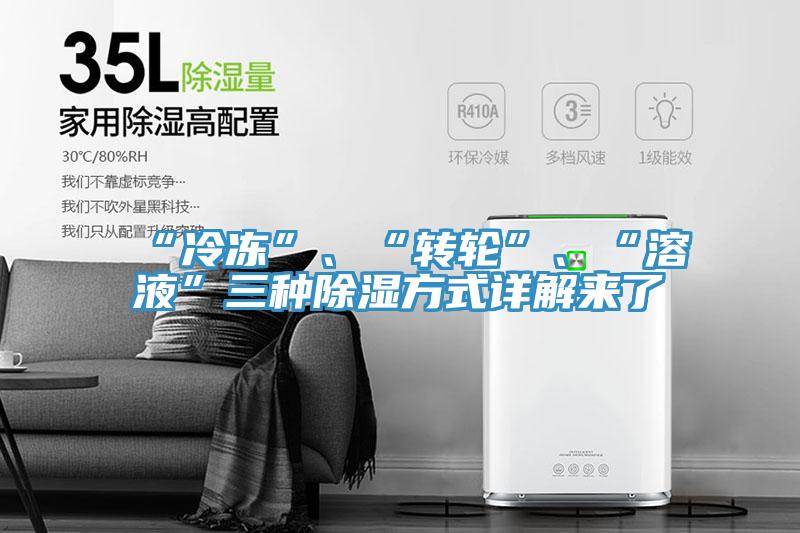 “冷冻”、“转轮”、“溶液”三种除湿方式详解来了