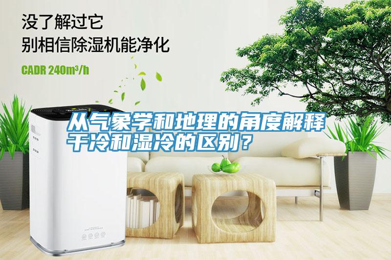 从气象学和地理的角度解释干冷和湿冷的区别？