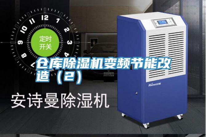 仓库小黄片直播视频变频节能改造（2）