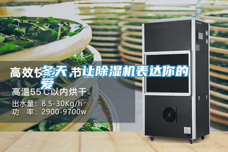 冬天，让小黄片直播视频表达你的爱