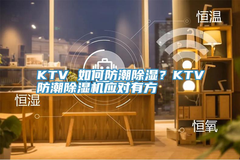 KTV 如何防潮除湿？KTV防潮小黄片直播视频应对有方