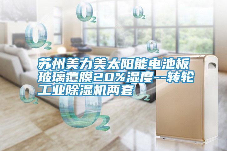 苏州美力美太阳能电池板玻璃覆膜20%湿度--转轮工业小黄片直播视频两套