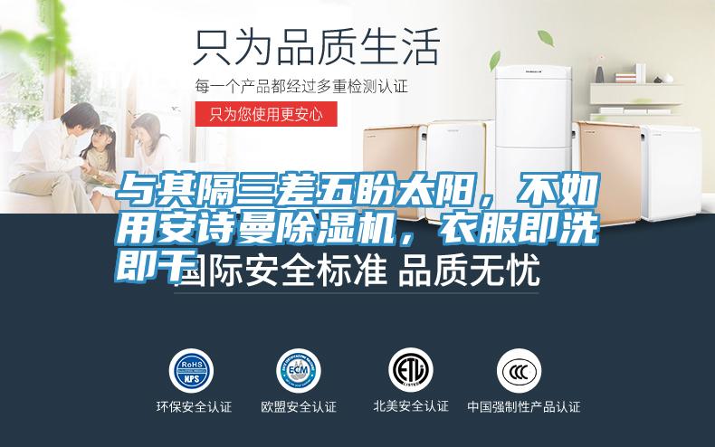 与其隔三差五盼太阳，不如用午夜小黄片APP小黄片直播视频，衣服即洗即干