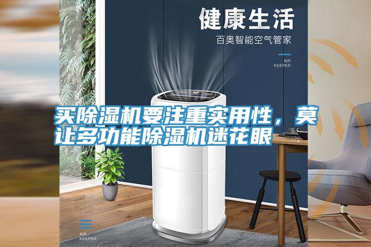 买小黄片直播视频要注重实用性，莫让多功能小黄片直播视频迷花眼