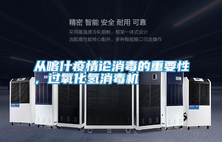 从喀什疫情论消毒的重要性，过氧化氢消毒机