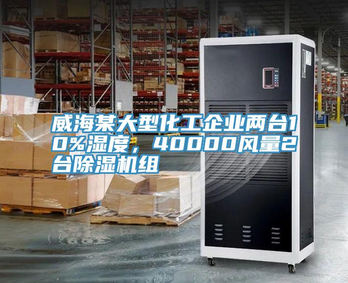 威海某大型化工企业两台10%湿度，40000风量2台小黄片直播视频组