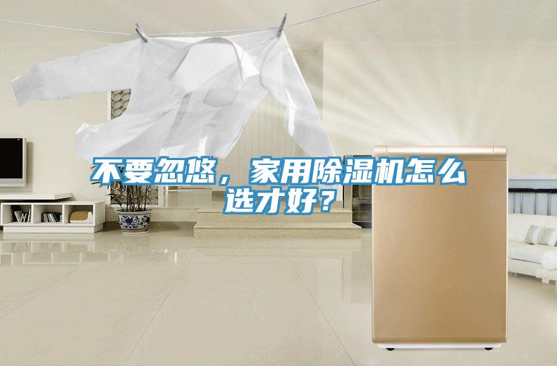 不要忽悠，家用小黄片直播视频怎么选才好？