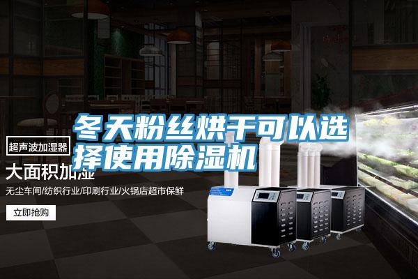 冬天粉丝烘干可以选择使用小黄片直播视频