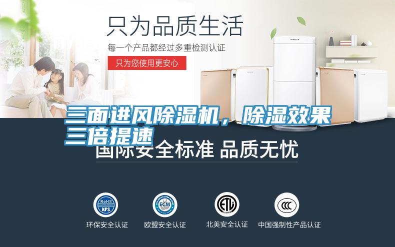 三面进风小黄片直播视频，除湿效果三倍提速
