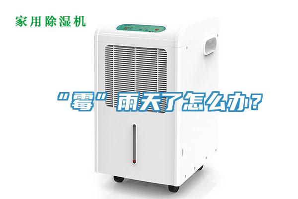“霉”雨天了怎么办？