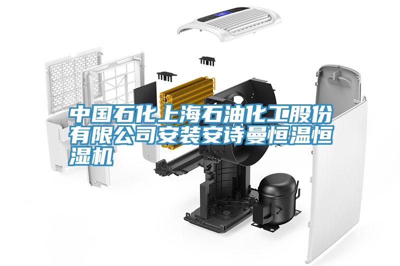 中国石化上海石油化工股份有限公司安装午夜小黄片APP恒温恒湿机