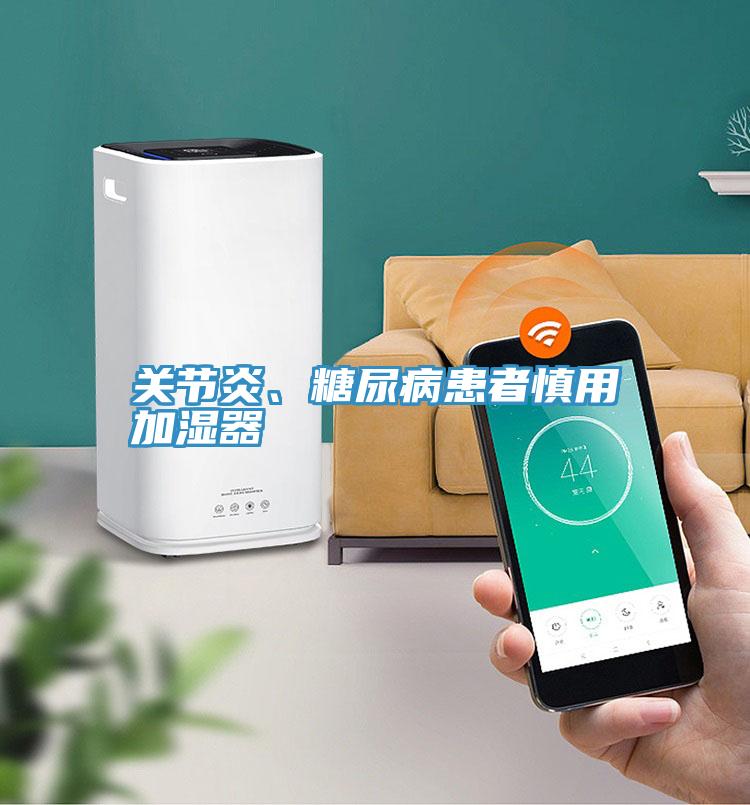 关节炎、糖尿病患者慎用加湿器