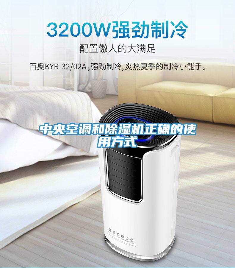 中央空调和小黄片直播视频正确的使用方式