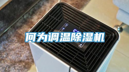 何为调温小黄片直播视频